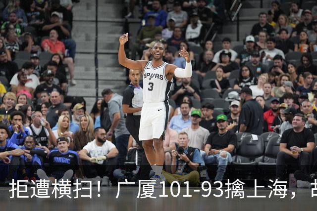 拒遭横扫！广厦101-93擒上海，胡金秋16中13狂砍30分，大比分扳至1-3保留悬念