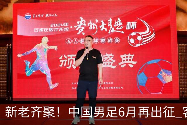 新老齐聚！中国男足6月再出征 客战新加坡主场对阵泰国